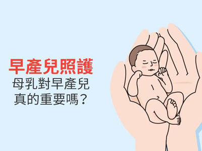 母乳分析仪：母乳对早产儿真的重要吗？