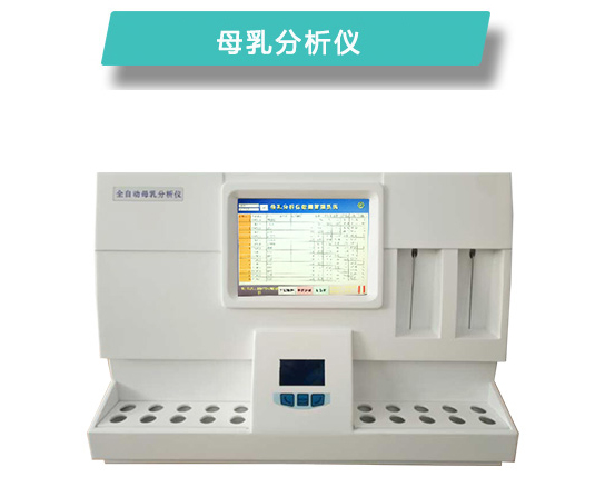 从营养成分到微量元素，母乳分析仪做到细致入微