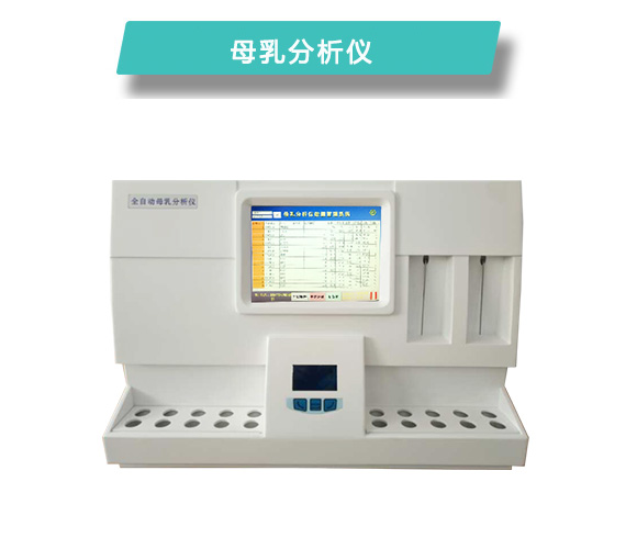母乳检测仪，利用无损检测法评估母乳的质量和营养价值